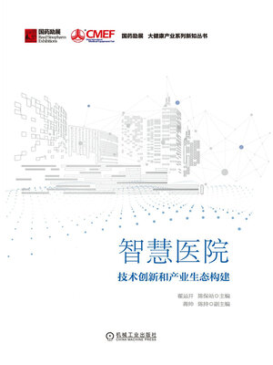 cover image of 智慧医院